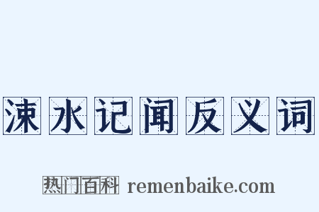 涑水记闻反义词是什么意思的图片